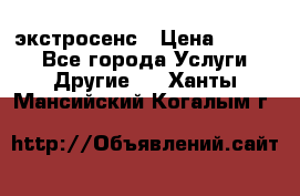 экстросенс › Цена ­ 1 500 - Все города Услуги » Другие   . Ханты-Мансийский,Когалым г.